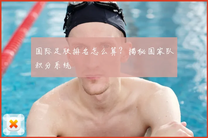 国际足联排名怎么算?揭秘国家队积分系统