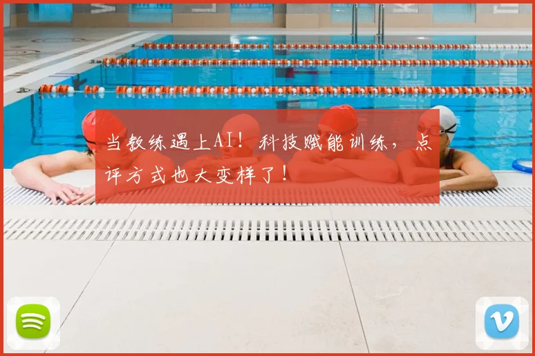 当教练遇上AI!科技赋能训练,点评方式也大变样了!