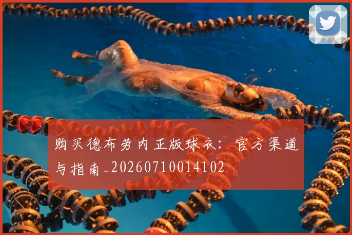 购买德布劳内正版球衣:官方渠道与指南_20260710014102