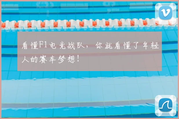 看懂F1电竞战队,你就看懂了年轻人的赛车梦想!