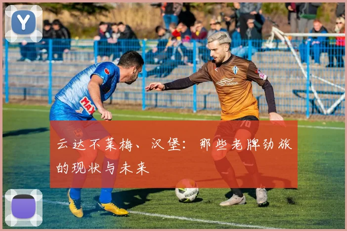 云达不莱梅、汉堡:那些老牌劲旅的现状与未来