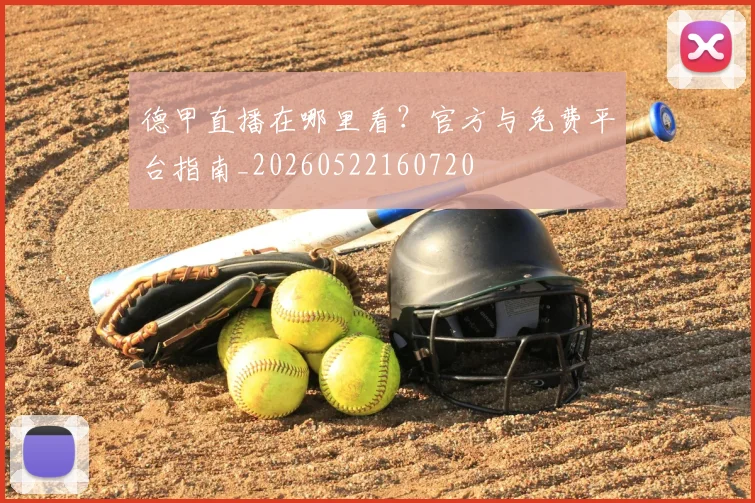 德甲直播在哪里看？官方与免费平台指南_20260522160720