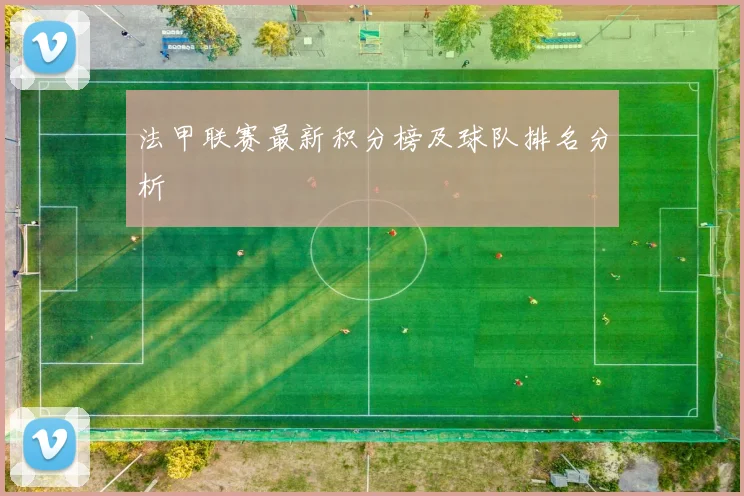 法甲联赛最新积分榜及球队排名分析