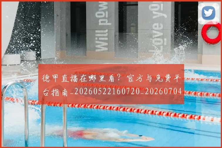 德甲直播在哪里看？官方与免费平台指南_20260522160720_20260704173439