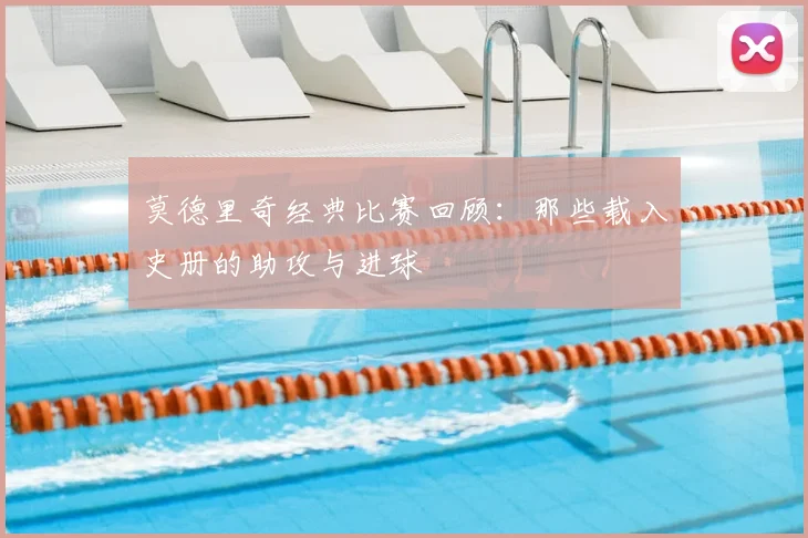 莫德里奇经典比赛回顾:那些载入史册的助攻与进球