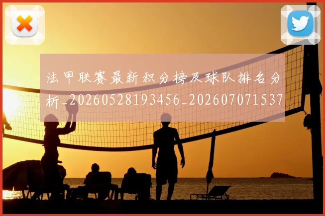 法甲联赛最新积分榜及球队排名分析_20260528193456_20260707153728