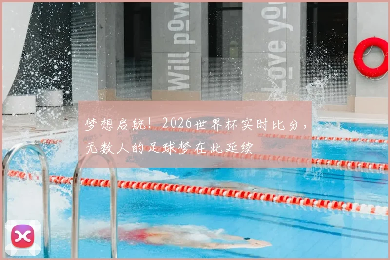 梦想启航!2026世界杯实时比分,无数人的足球梦在此延续