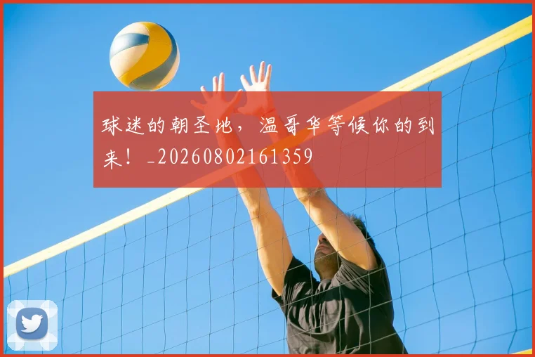 球迷的朝圣地,温哥华等候你的到来!_20260802161359