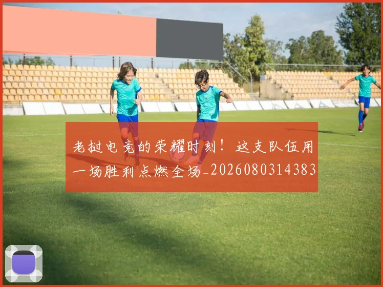 老挝电竞的荣耀时刻!这支队伍用一场胜利点燃全场_20260803143831