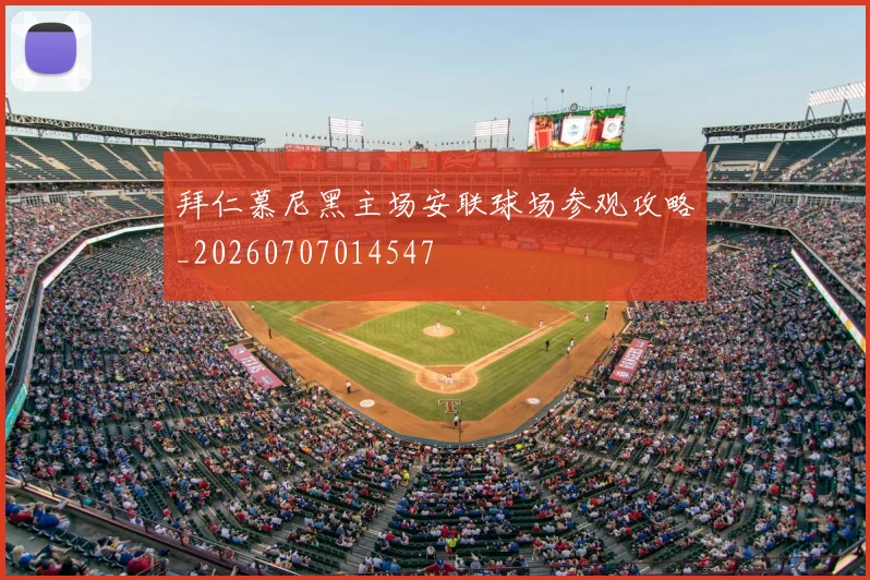 拜仁慕尼黑主场安联球场参观攻略_20260707014547