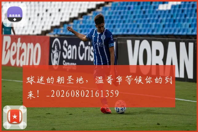 球迷的朝圣地,温哥华等候你的到来!_20260802161359