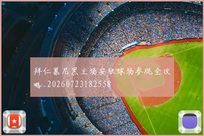 拜仁慕尼黑主场安联球场参观全攻略_20260723182558
