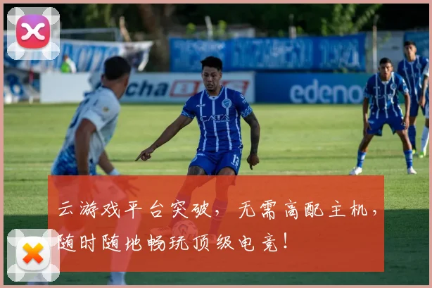 云游戏平台突破,无需高配主机,随时随地畅玩顶级电竞!