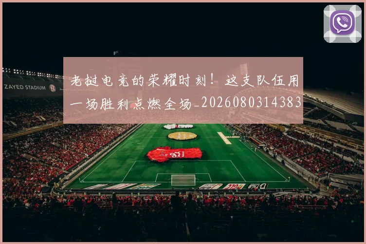 老挝电竞的荣耀时刻!这支队伍用一场胜利点燃全场_20260803143831