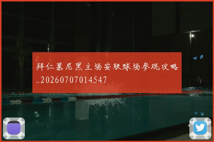 拜仁慕尼黑主场安联球场参观攻略_20260707014547
