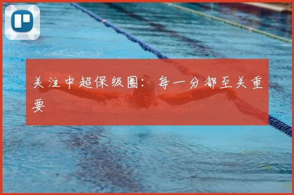 关注中超保级圈:每一分都至关重要