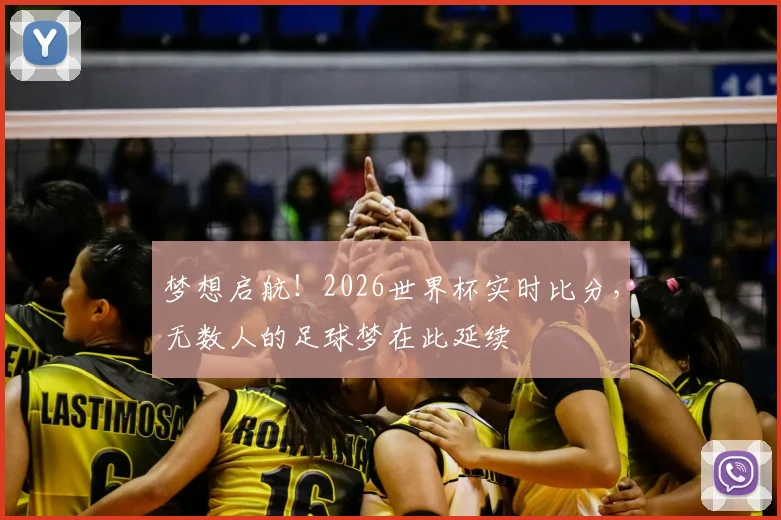 梦想启航!2026世界杯实时比分,无数人的足球梦在此延续