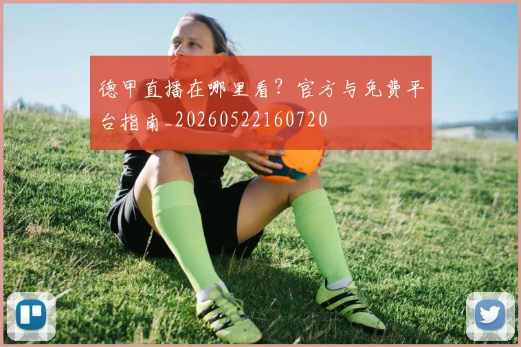 德甲直播在哪里看？官方与免费平台指南_20260522160720