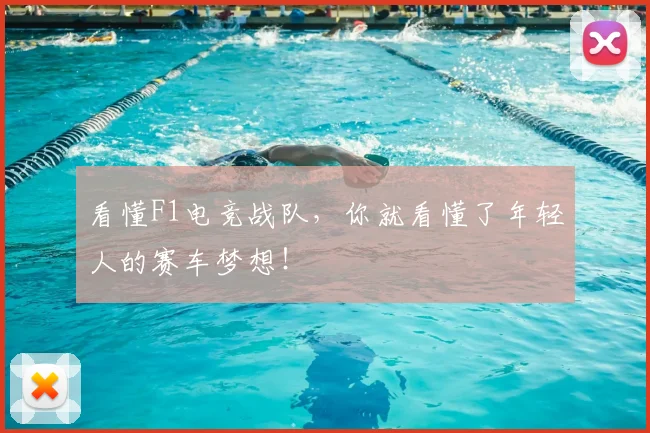 看懂F1电竞战队,你就看懂了年轻人的赛车梦想!