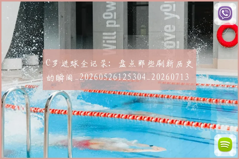 C罗进球全记录:盘点那些刷新历史的瞬间_20260526125304_20260713215108