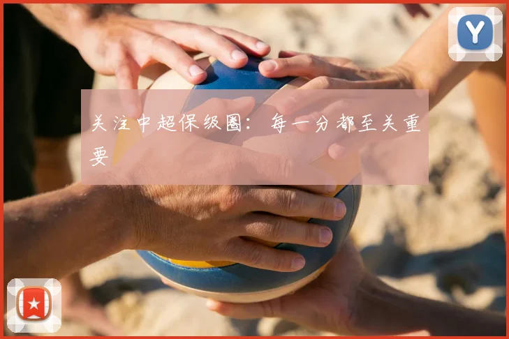 关注中超保级圈:每一分都至关重要