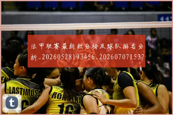 法甲联赛最新积分榜及球队排名分析_20260528193456_20260707153728