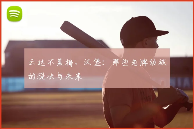 云达不莱梅、汉堡:那些老牌劲旅的现状与未来